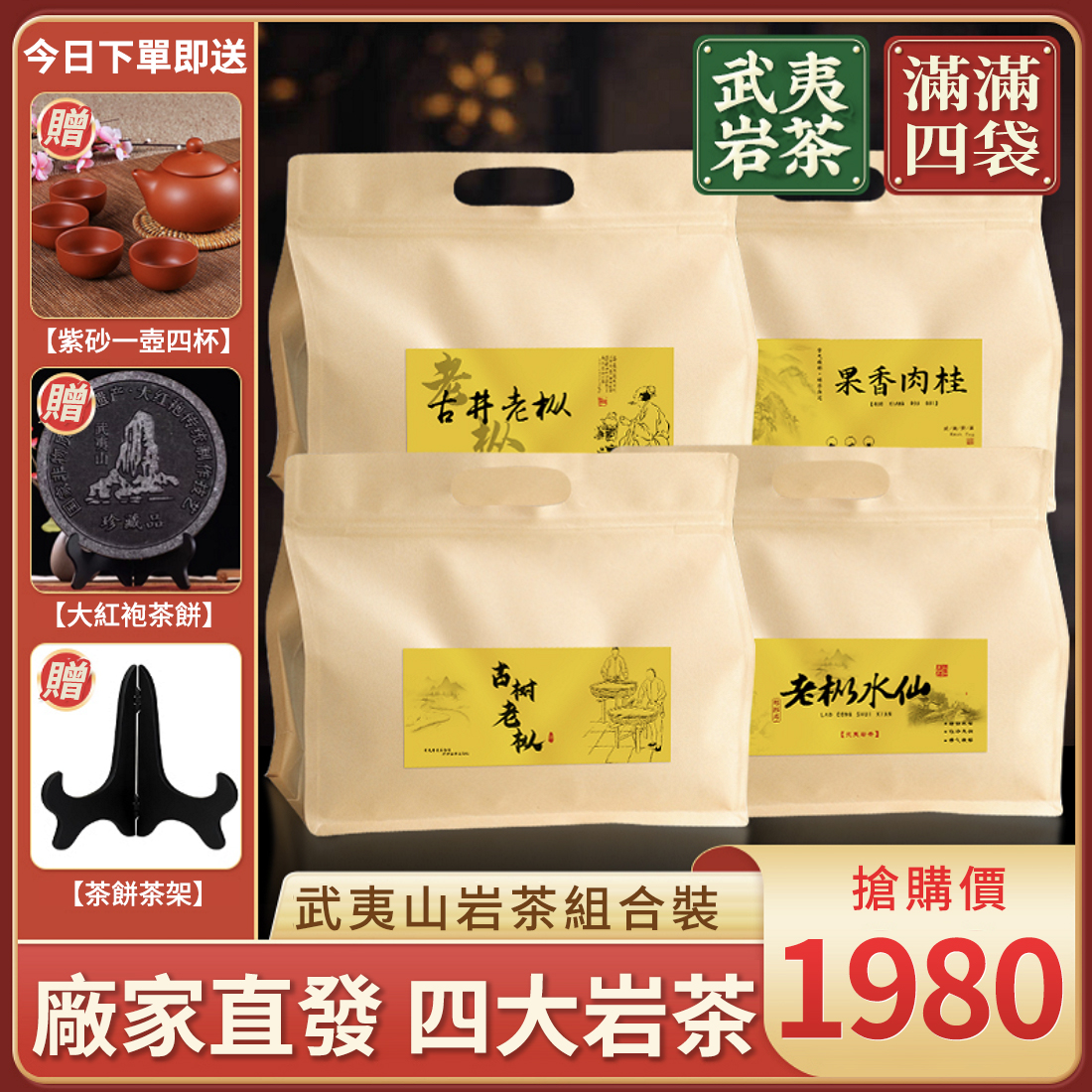 【茶農自銷】頂級岩茶,濃郁回甘,兩大老樅+水仙+肉桂 贈送大紅袍茶餅茶架再送茶具 僅1980元