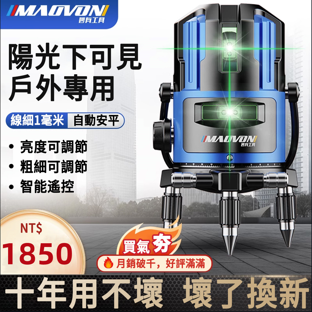 熱銷破萬件!戶外清晰可見【德國MAOVON】歐司朗綠光2/3/5線鐳射儀 熱銷破萬件!戶外清晰可見【德國MAOVON】歐司朗綠光2/3/5線鐳射儀